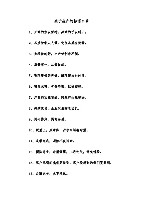 关于生产的标语口号(三篇)