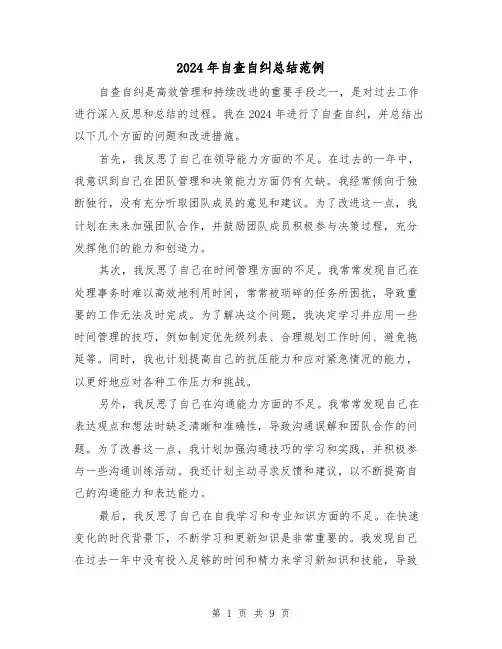 2024年自查自纠总结范例(2篇)