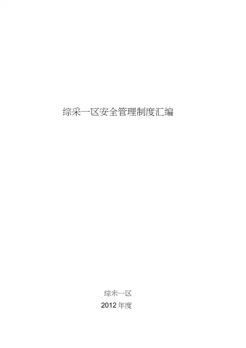 煤矿综采区队安全管理制度