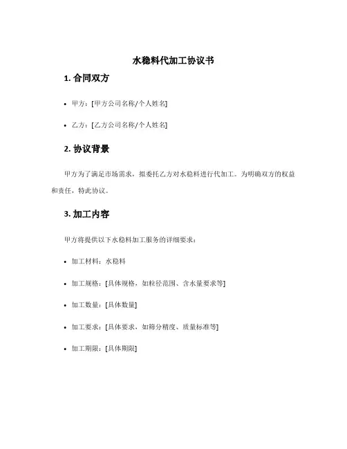 水稳料代加工协议书