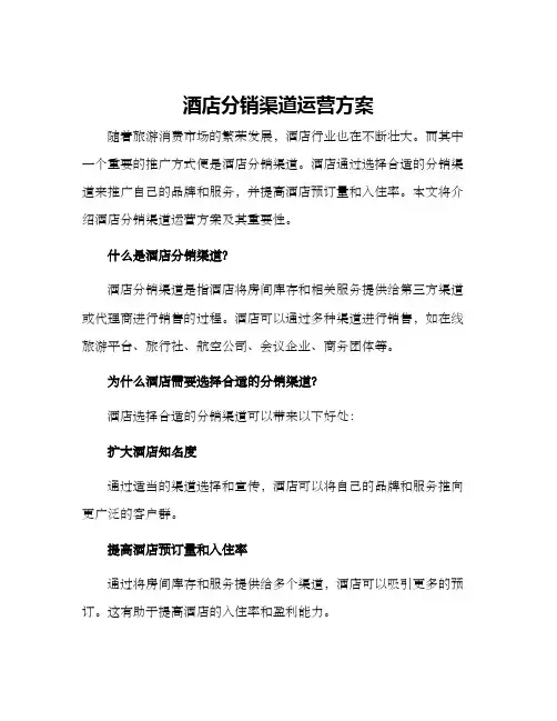 酒店分销渠道运营方案
