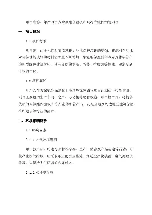 年产万平方聚氨酯保温板和吨冷库流体铝管项目环境影响报告表