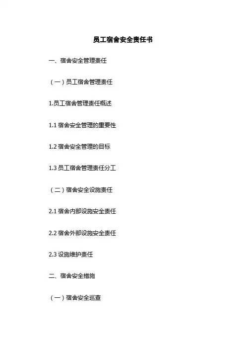 员工宿舍安全责任书