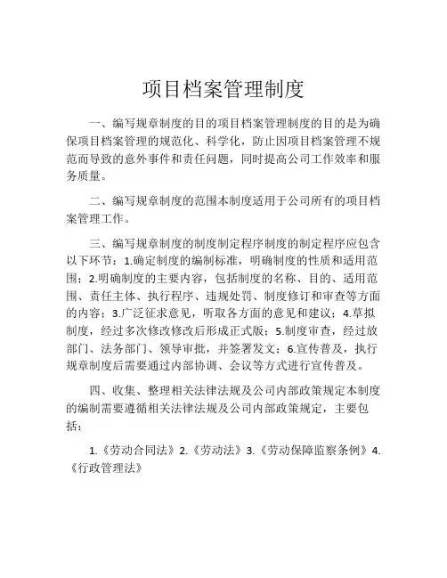 项目档案管理制度(精选10篇)