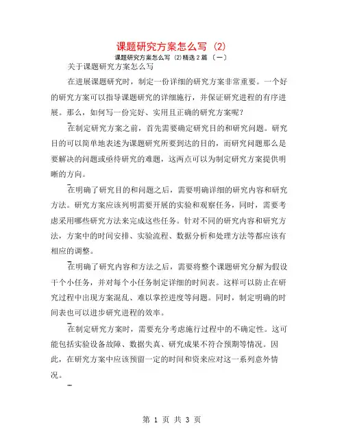 课题研究计划怎么写 (2)2篇