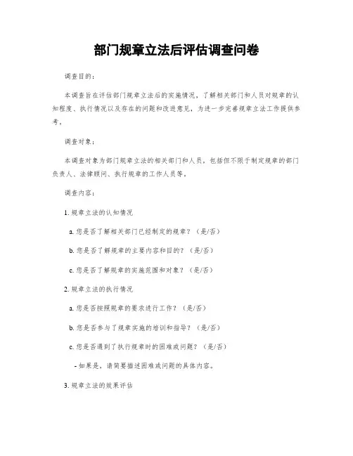 部门规章立法后评估调查问卷