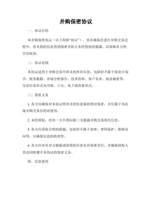 并购保密协议
