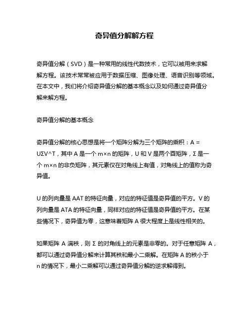 奇异值分解解方程