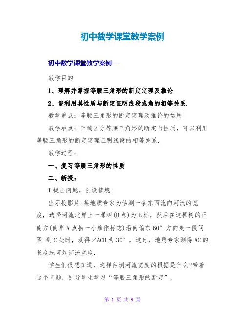 初中数学课堂教学案例