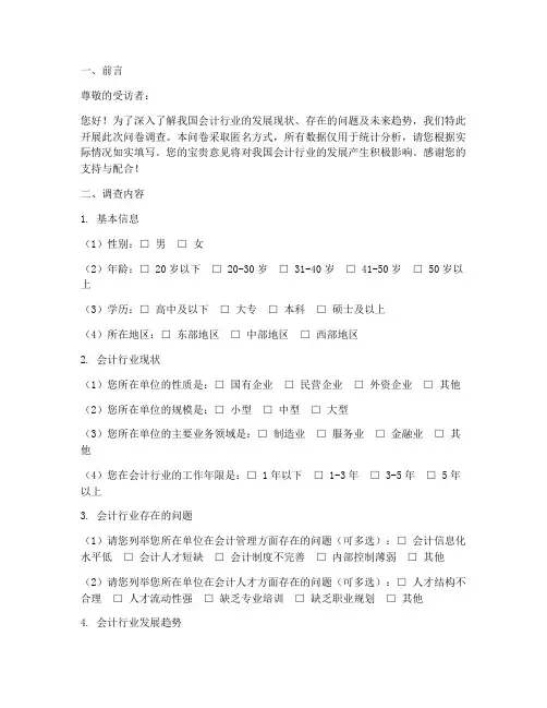 会计调查报告调查问卷模板