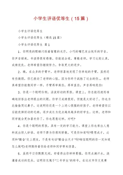 小学生评语优等生(15篇)