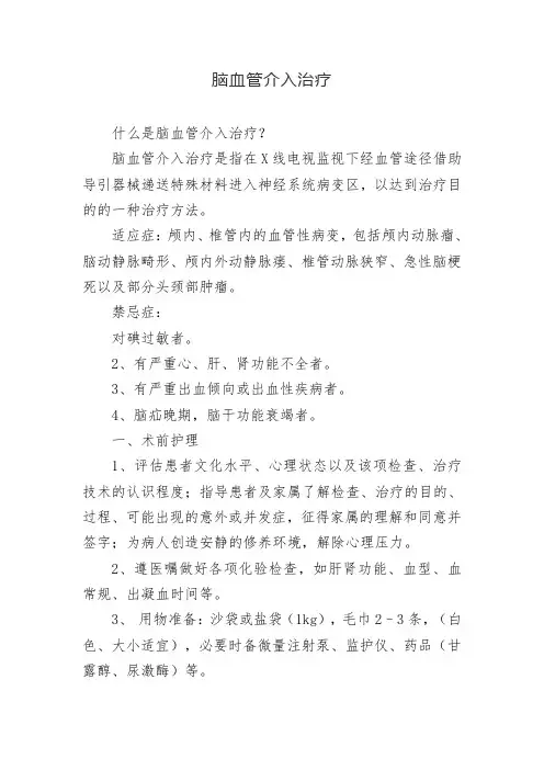 脑血管介入治疗术前术后护理