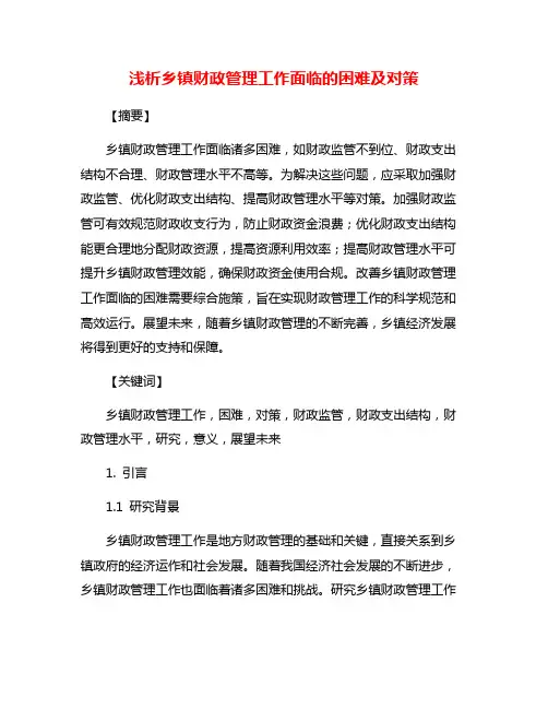浅析乡镇财政管理工作面临的困难及对策