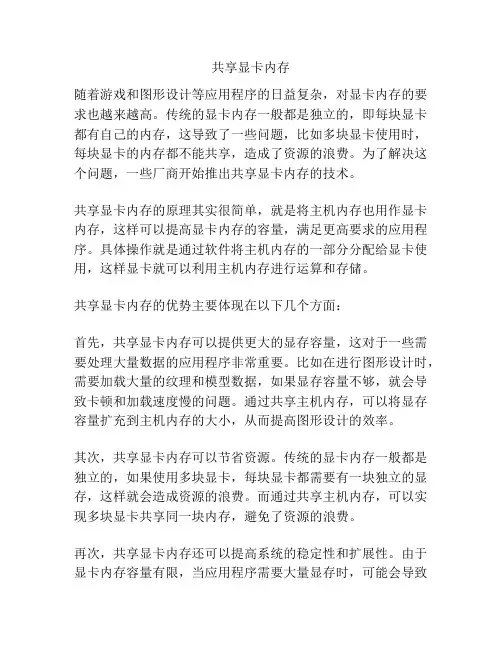 共享显卡内存