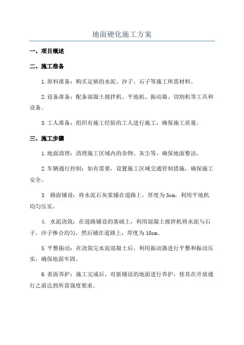 地面硬化施工方案