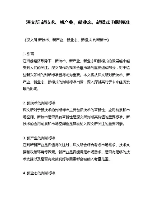 深交所 新技术、新产业、新业态、新模式 判断标准