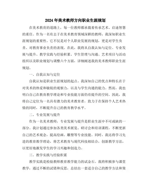 2024年美术教师方向职业生涯规划