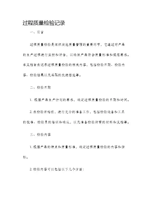 过程质量检验记录