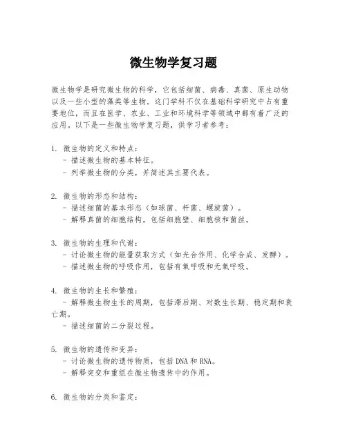 微生物学复习题