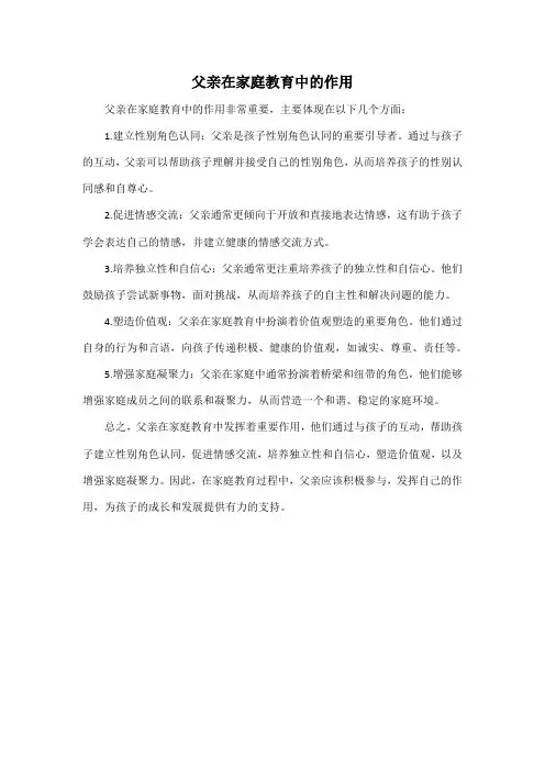 父亲在家庭教育中的作用