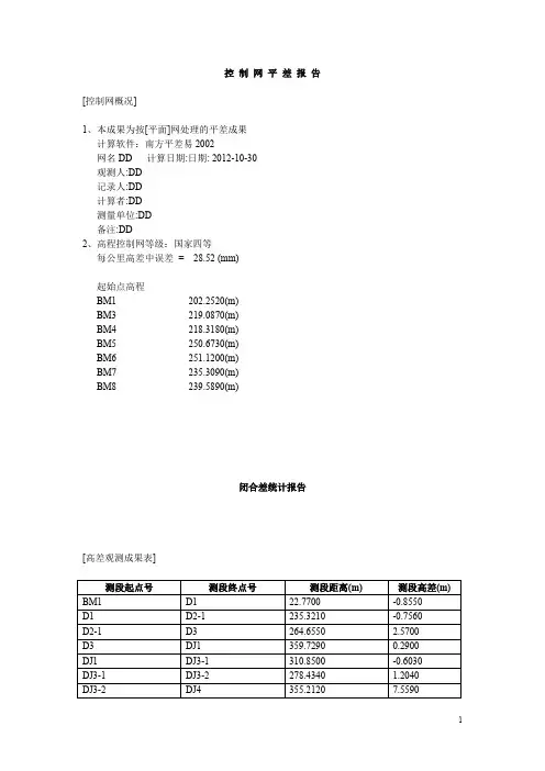 水准网平差报告