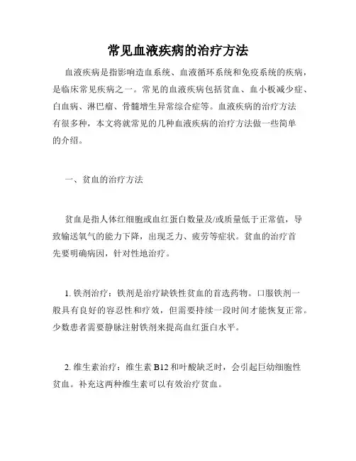 常见血液疾病的治疗方法