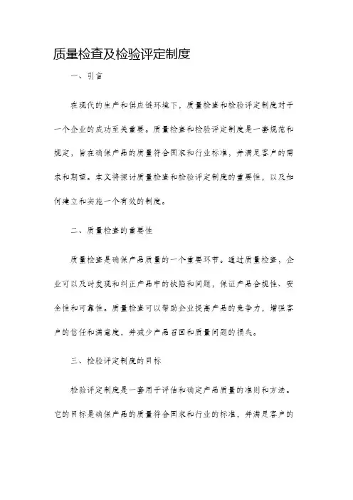 质量检查及检验评定制度