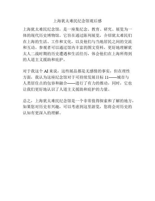 上海犹太难民纪念馆观后感