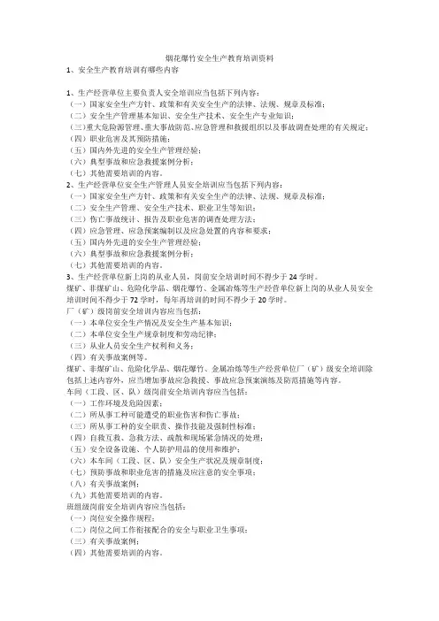 烟花爆竹安全生产教育培训资料安全生产
