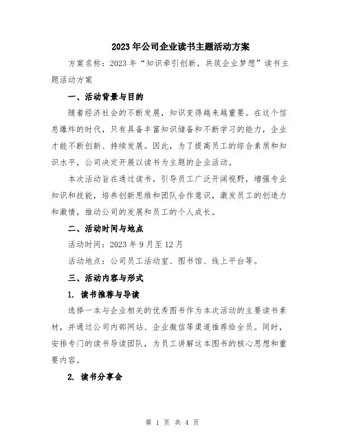 2023年公司企业读书主题活动方案