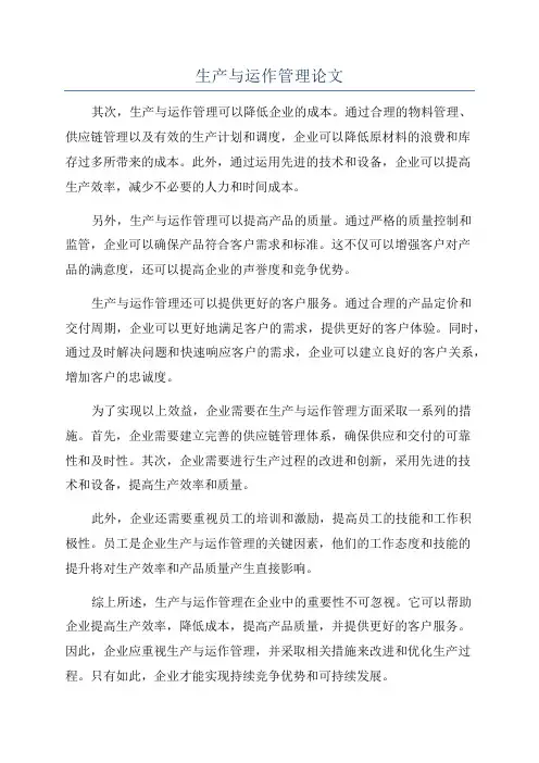 生产与运作管理论文