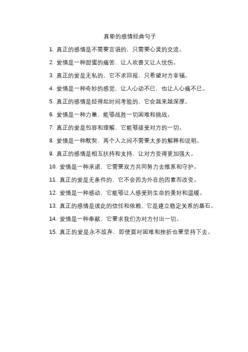 真挚的感情经典句子