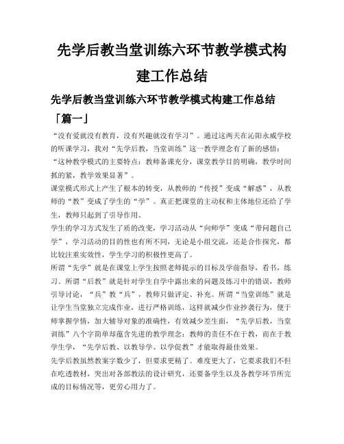 先学后教当堂训练六环节教学模式构建工作总结