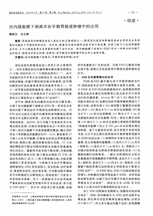 经内镜黏膜下剥离术在早期胃肠道肿瘤中的应用