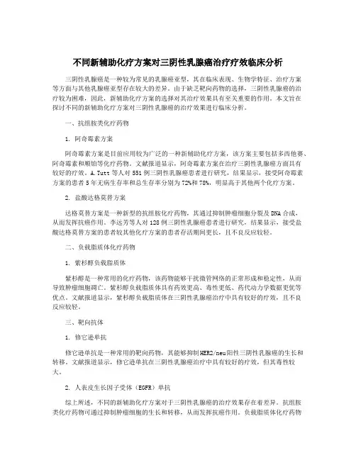 不同新辅助化疗方案对三阴性乳腺癌治疗疗效临床分析
