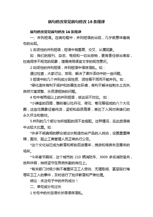 病句修改常见病句修改16条规律