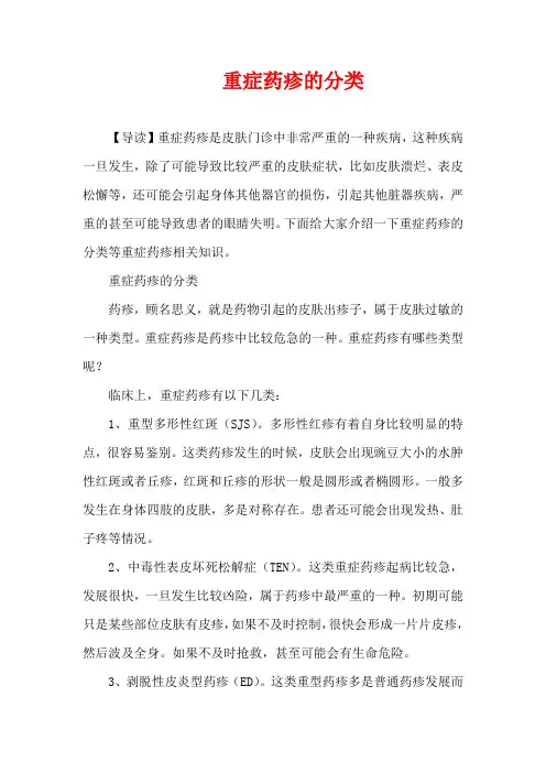 生活疾病-重症药疹的分类