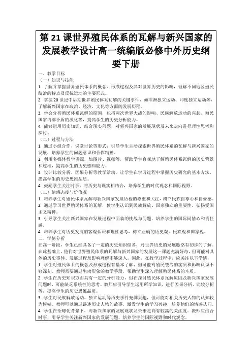 第21课世界殖民体系的瓦解与新兴国家的发展教学设计高一统编版必修中外历史纲要下册