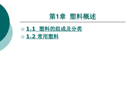 塑料的组成及分类