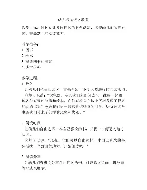 幼儿园阅读区教案