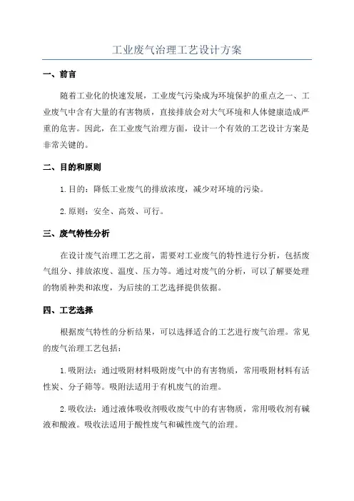 工业废气治理工艺设计方案