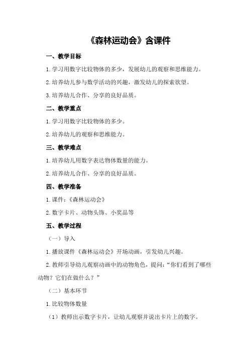 中班数学公开课教案《森林运动会》含课件