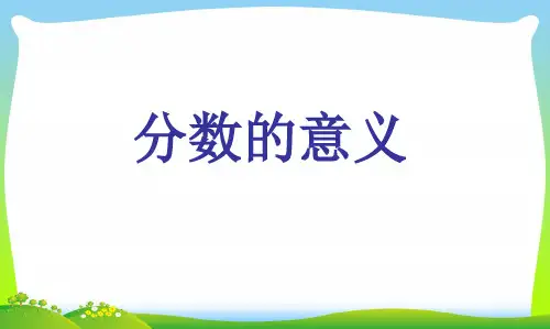 《分数的意义》(完美版)PPT课件12