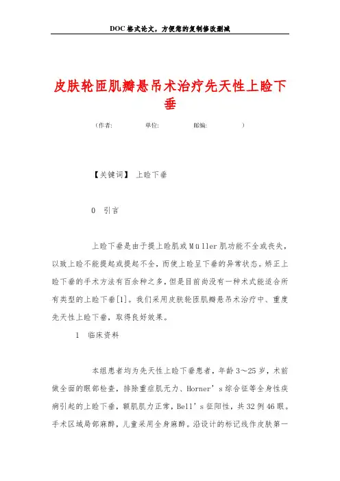 皮肤轮匝肌瓣悬吊术治疗先天性上睑下垂