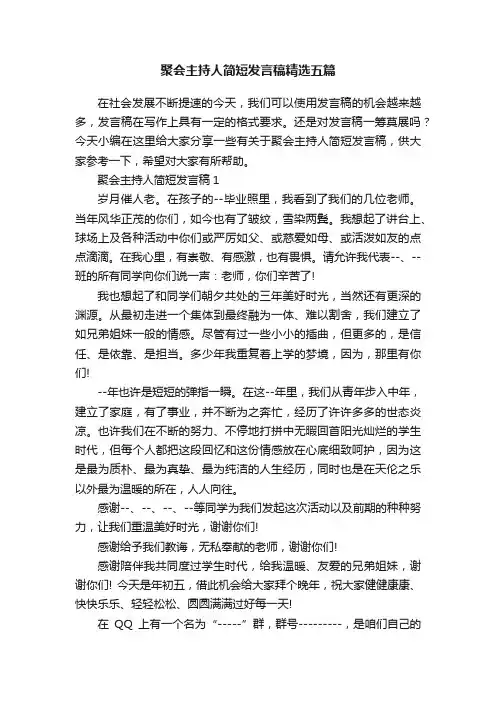 聚会主持人简短发言稿精选五篇