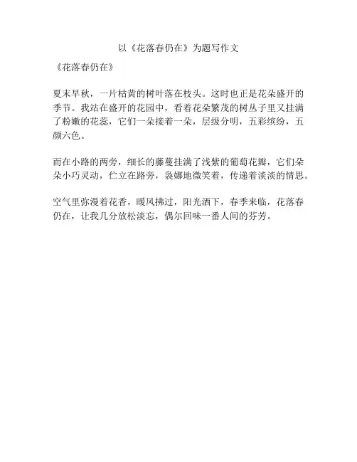 以《花落春仍在》为题写作文