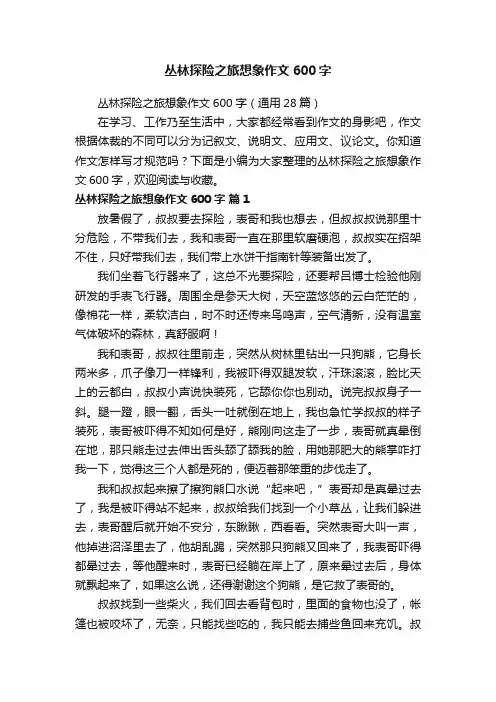 丛林探险之旅想象作文600字（通用28篇）
