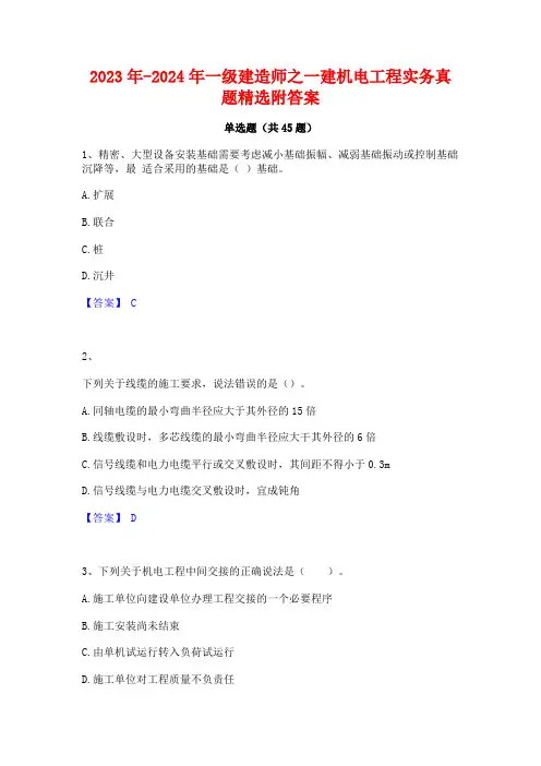 2023年-2024年一级建造师之一建机电工程实务真题精选附答案