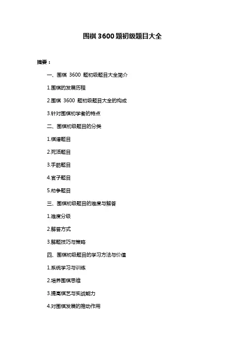 围棋3600题初级题目大全