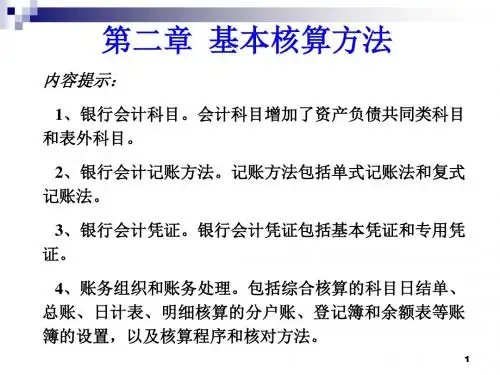 第二章基本核算方法讲义
